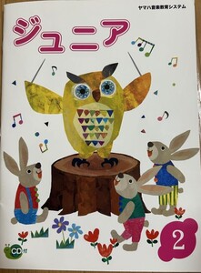 ★新品未使用★ヤマハ音楽教室★ジュニア総合コース★テキスト★ジュニア　2★