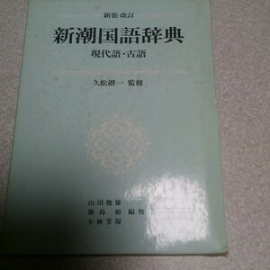 新潮国語辞典　現代語　古語 （新装改訂） 山田俊雄／〔ほか〕編修