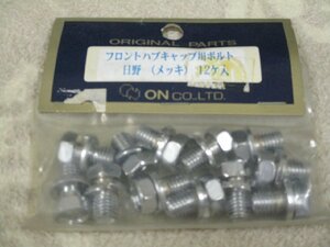 ∮面白市∮現品のみ！オン製！日野　大型　フロントハブキャップ用◇メッキボルトセット◇12個入り