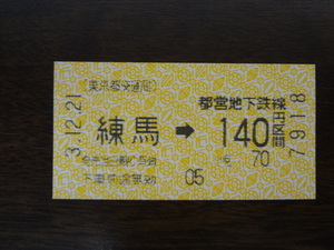 練馬から140円区間【東京都交通局・軟券乗車券】