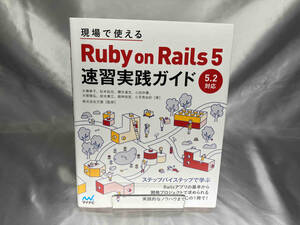 現場で使えるRuby on Rails 5 速習実践ガイド 大場寧子