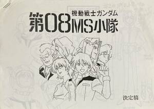 機動戦士ガンダム 第08MS小隊 設定資料集 決定稿　約90枚