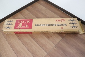 P3121◆Brother/ブラザー◆編み機◆KH-571◆外箱あり◆現状品◆手芸◆工芸◆趣味◆編み物◆ハンドクラフト