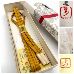 未使用 美品 【道明新浜衛】帯締め 無地 黄土色 箱付 道明 御糸組紐司 無形文化財 宮内 東京 芸術大学御用（4737）和装 着物 着もの 小物