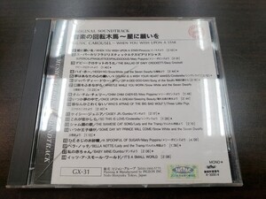 CD / 音楽の回転木馬～星に願いを / 中古