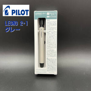 パイロット LEGNO2+1 レグノ2+1 グレー