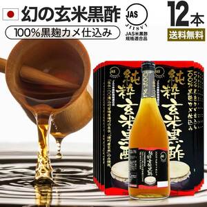 玄米黒酢 国産 黒酢 無添加 黒酢ドリンク 100% お酢 720ml*12本セット 約288～432日分 送料無料 宅配便