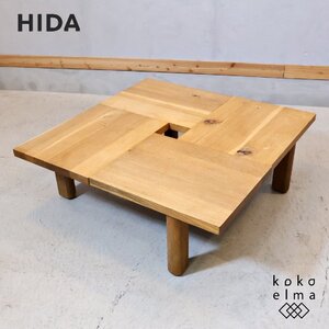 飛騨産業 キツツキ HIDA 森のことば オーク無垢材 節入り 正方形 フロアテーブル センターテーブル 座卓 和モダン ローテーブル EL246