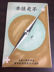 入手困難　不老読本 連鎖式 不老陶枕 説明書　不老長寿の秘法　昭和13年発行　HMY83－2410