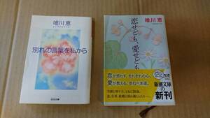 ★著者：唯川恵【別れの言葉を私から】＆【恋せども、愛せども】文庫本★送料無料★