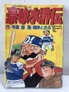 ★【希少本・激レアマンガ】豪球水滸伝 寺島優 峰岸とおる 全1巻 徳間コミックス(野球劇画)★初版本 美品 未読本 送料180円～