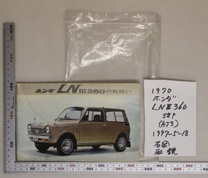 自動車『ホンダ LN Ⅲ 360の取扱い』1970年頃 補足:正しい運転操作お出かけ前の点検かんたんな点検・整備各部の取扱い故障のとき