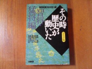 AK　コミック版その時歴史が動いた　智将猛将編　NHK　源義経　楠木正成　武田信玄　織田信長　斎藤道三　徳川家康