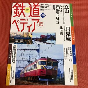 鉄道ぺディア　No49