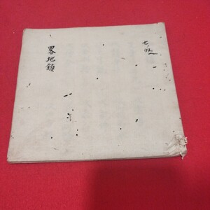 古文書　略地鎮 　仏教 密教 江戸時代　検）仏陀浄土真宗浄土宗真言宗空海親鸞法然 不動明王神道 古書和書古本写本 NR