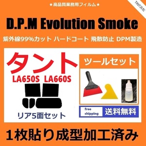 ★１枚貼り成型加工済みフィルム★ タント タントカスタム LA650S LA660S 【EVOスモーク】 ツールセット付き　D.P.M Evolution ドライ成型