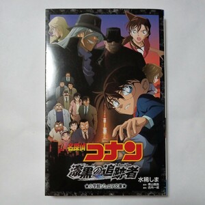 小学館ジュニア文庫　名探偵コナン　漆黒の追跡者　著者 水稀しま　原作 青山剛昌　脚本 古内一成　傷・汚れ・折れあり　中古本　古書