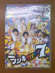 ジャニーズWEST CONCERT TOUR 2016 ラッキィィィィィィィ7 DVD