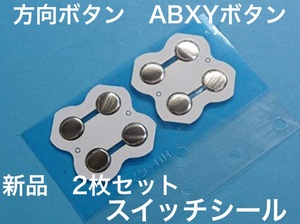 C匿名配送#Switch 方向ボタン/ABXYボタン スイッチシール