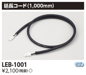 TOSHIBA(東芝ライテック) 器具用部品延長コード LEB-1001 23箱セット