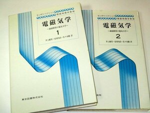 電磁気学 １.２ 連続媒質の電気力学 ランダウ＝リフシッツ理論物理学教程 東京図書株式会社