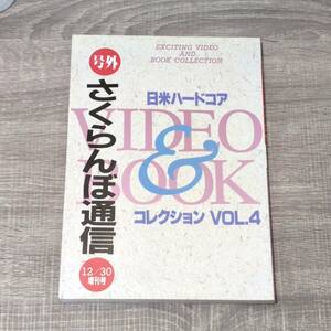 【増刊誌】 号外 さくらんぼ通信 VOL.4 12/30日増刊号 流出ビデオ ウラ 裏 自主規制 ビニ本 地下 ハードコア ハメ撮り 海外 外人 ブロンド