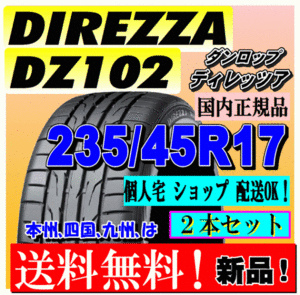 【２本価格 送料無料】 ダンロップ ディレッツァ DZ102 235/45R17 94W 【国内正規品】個人宅 ショップ 配送OK DIREZZA 235 45 17