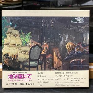 映画 耳をすませば より【地球屋にて〜西老人の語ってくれたこと〜】詩/宮崎駿 朗読/本名陽子 スタジオジブリレコード TKCA-70810 1996