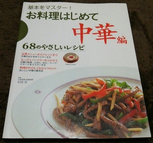 □基本をマスターお料理はじめて『中華編』□68のやさしいレシピ