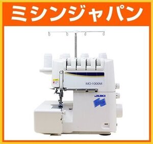 新品・5年保証！JUKI オーバーロックミシン 「MO1000M/MO-1000M」