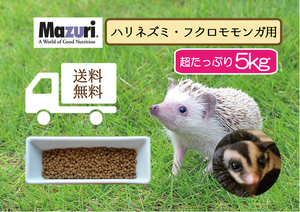 ☆送料無料【Mazuriマズリ】5M6C食虫動物用 インセクティボア ダイエット5kg ハリネズミ、フクロモモンガ用