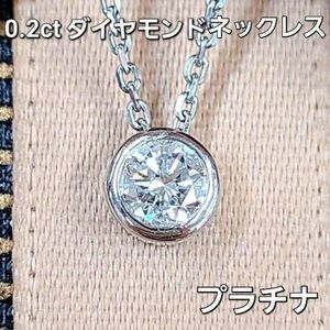 【鑑別書付】 0.2ct ダイヤモンド Pt900 プラチナ フクリン留め ペンダント ネックレス 4月の誕生石