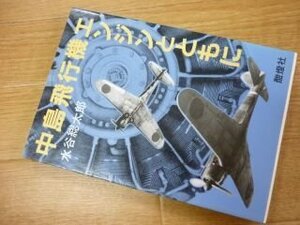 中島飛行機エンジンとともに