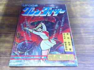 G76【冒険王12月号ふろく】永井豪・桜多吾作/UFOロボグレンダイザー/昭和51年12月1日発行