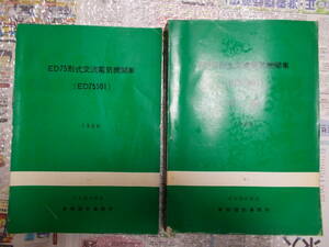 ☆お好きな方へ☆鉄道資料2冊セット「ED75形式交流電気機関車」☆