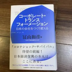 コーポレート・トランスフォーメーション 日本の会社をつくり変える