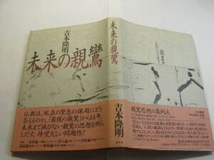 初版帯付良品 未来の親鸞 吉本隆明著 春秋社1990年1刷 定価1600円 227頁 送188