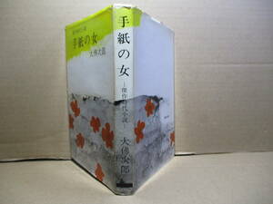 ☆大佛次郎『傑作時代小説 手紙の女』光風社:昭和38年:初版;装幀;吉田善彦*表題作ほか死なぬ伊織-柴友の話-半身-夕凪-丹前屏風の6篇を収録