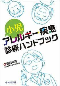 [A11113935]小児アレルギー疾患診療ハンドブック 清益功浩