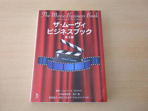 ザ・ムーヴィビジネスブック　第3版　■ボーンデジタル■