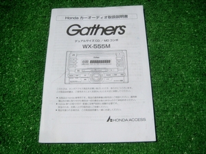 ホンダ ギャザズ WX-555M CD/MDコンポ 【取扱説明書】