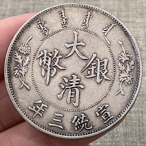 秘蔵 銀貨 銀幣 大清銀幣 宣統三年 壹圓 大洋 龍洋 中国古錢 収蔵品 時代物 古美味 L1020