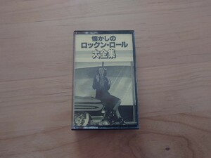 ★懐かしのロックン・ロール大全集★カセットテープ★中古品★ジャケットなし