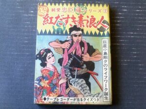 貸本【純愛忠臣蔵シリーズ２ 紅だすき素浪人（小島剛夕）】つばめ出版