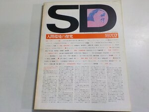 G1436◆SD 人間環境の探求 19707/人間環境の探究☆