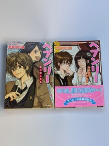 【初版】ヘブンリー　全2巻セット　野梨原花南　君に恋してる　ボーイミーツガール小説　魔法　学園　ライトノベル　コバルト文庫