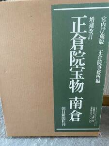 大型正倉院古書希少南　北　中蔵　お宝写真画集。