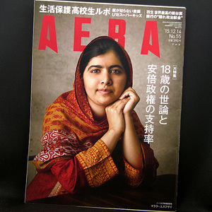 ◆AERA（アエラ）2015年12月14日号 Vol.28No.55 通巻1541号 表紙:マララ・ユスフザイ◆朝日新聞出版