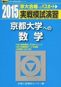 [A01128508]実戦模試演習 京都大学への数学 2015 (大学入試完全対策シリーズ)