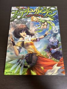 送料込 即決 初版◆フェアリーガーデン 妖精たちの空中庭園◆北沢慶/川人忠明/田中公侍/グループSNE◆富士見書房◆TRPGソード・ワールド2.0